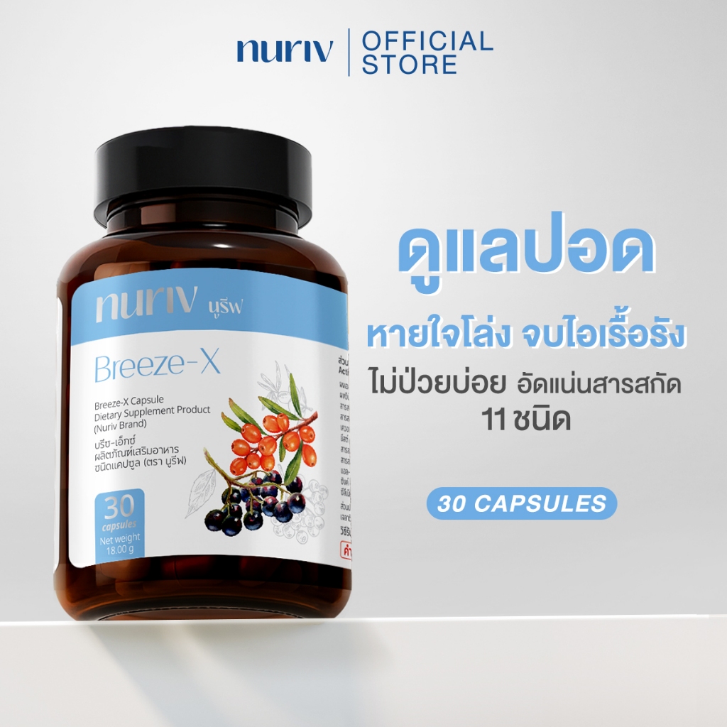 Nuriv Breeze-X วิตามินบำรุงปอด รีวิว: เสริมภูมิคุ้มกัน หายใจโล่ง