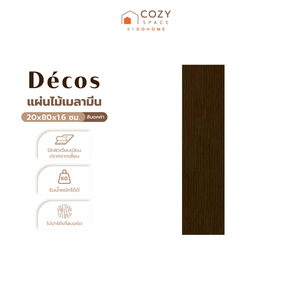 DECOS แผ่นไม้เมลามีน 20x80x1.6 ซม. สีมอคค่า |EA|