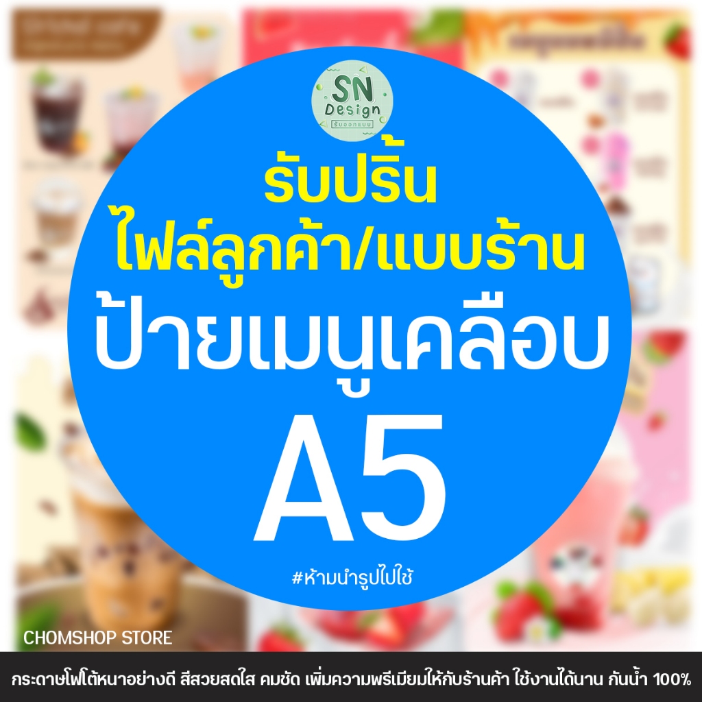 รับปริ้น/แบบร้าน ป้ายเคลือบ A5 💗 ใช้กระดาษหนา สีสวย กันน้ำ