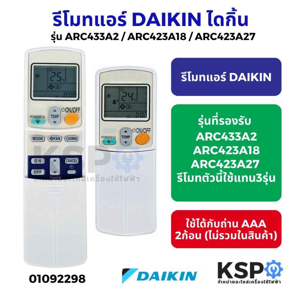 รีโมทแอร์ DAIKIN ไดกิ้น รุ่น ARC433A2 / ARC423A18 / ARC423A27 รีโมทตัวนี้ใช้แทน3รุ่น อะไหล่แอร์