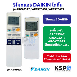 รีโมทแอร์ DAIKIN ไดกิ้น รุ่น ARC433A2 / ARC423A18 / ARC423A2…