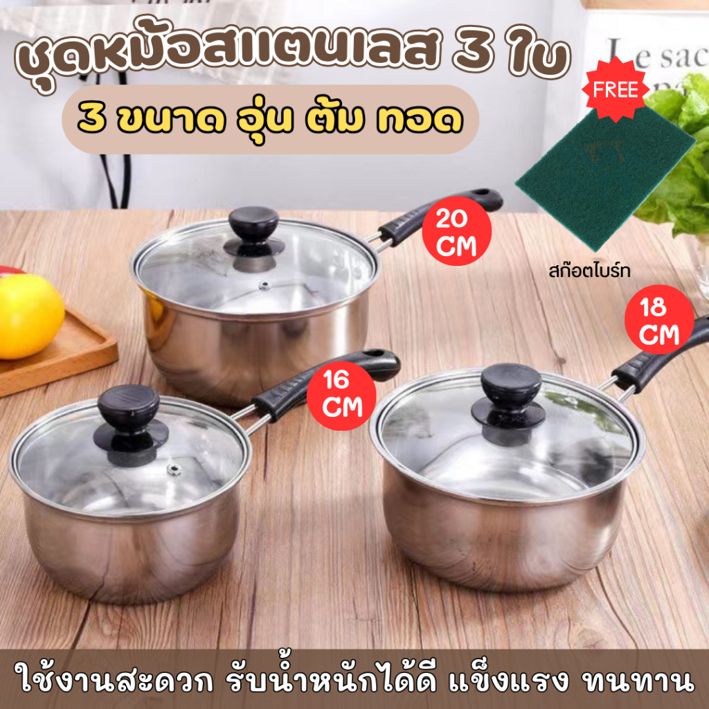 ชุดหม้อสแตนเลส 3 ใบ 16/18/20 ซม. ใช้กับเตาแม่เหล็กได้ ของใช้ในครัวยอดนิยม หม้อสแตนเลส มีหูจับ พร้อมฝาปิด