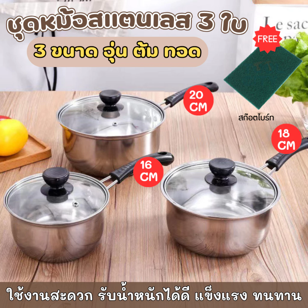 ชุดหม้อสแตนเลส 3 ใบ 16/18/20 ซม. ใช้กับเตาแม่เหล็กได้ ของใช้ในครัวยอดนิยม หม้อสแตนเลส มีหูจับ พร้อมฝาปิด