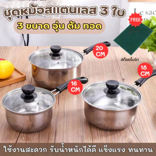 ชุดหม้อสแตนเลส 3 ใบ 16/18/20 ซม. ใช้กับเตาแม่เหล็กได้ ของใช้ในครัวยอดนิยม หม้อสแตนเลส มีหูจับ พร้อมฝาปิด
