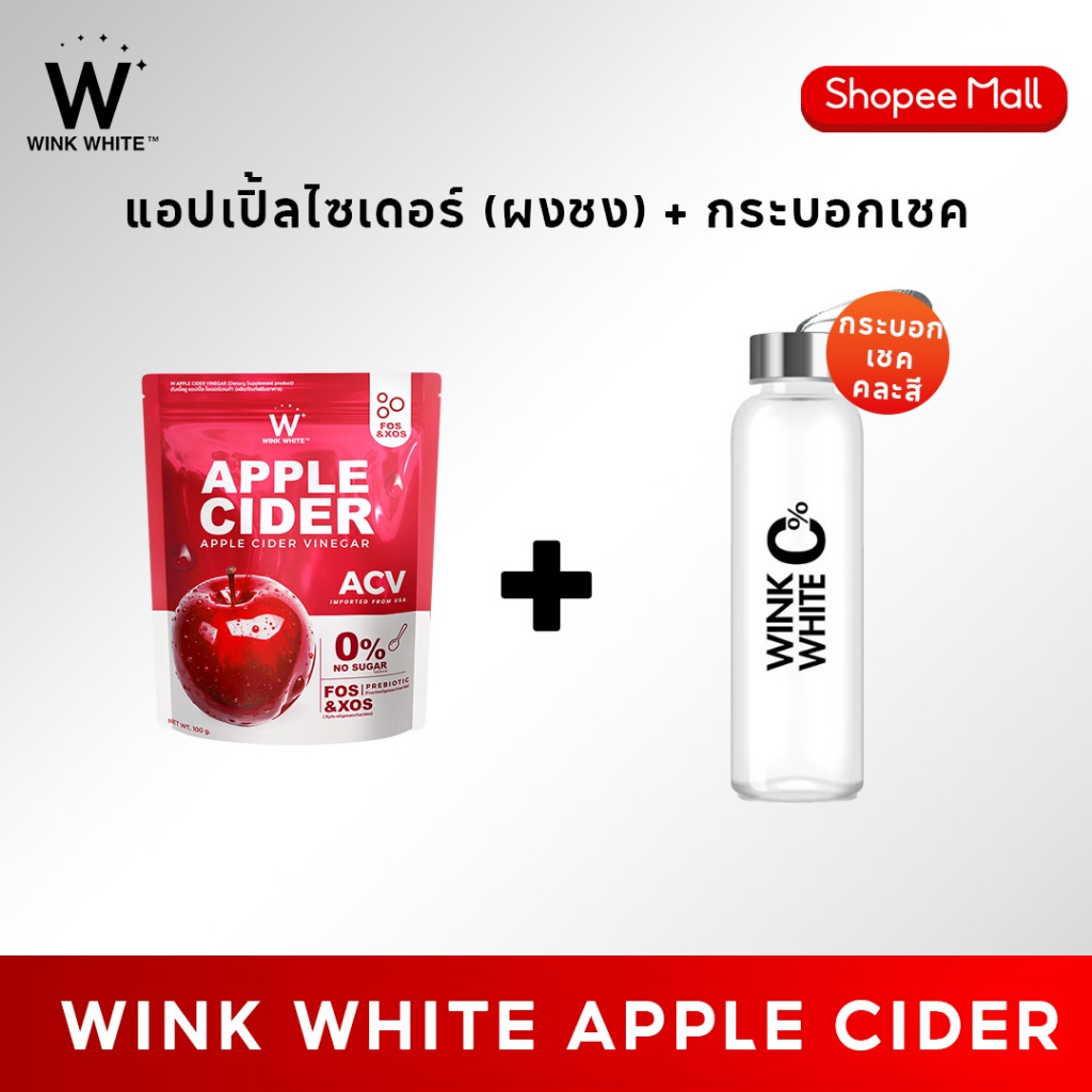 (แอปเปิ้ลไซเดอร์+กระบอกเชค) WINK WHITE W APPLE CIDER VINGAR ผงแอปเปิ้ลไซเดอร์ แอปเปิ้ลไซเดอร์เวเนก้า (1 ซอง 100 กรัม)