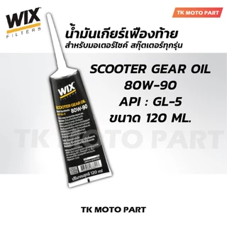 น้ำมันเฟืองท้าย WIX 80W-90 SCOOTER GEAR OIL สำหรับรถสกู๊ตเตอร์ 4 จังหวะ 120 ml. สำหรับมอเตอร์ไซค์สกุ๊ตเตอร์ทุกรุ่น