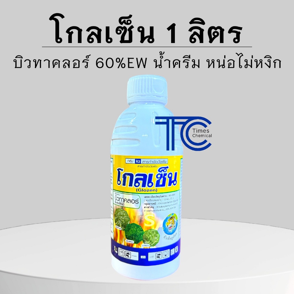 !!ยกลัง!! โกลเซ็น (1ลิตร*12ขวด) บิวทาคลอร์ 60%EW คุมเลนนาข้าว เนื้อครีม หัวเสือ