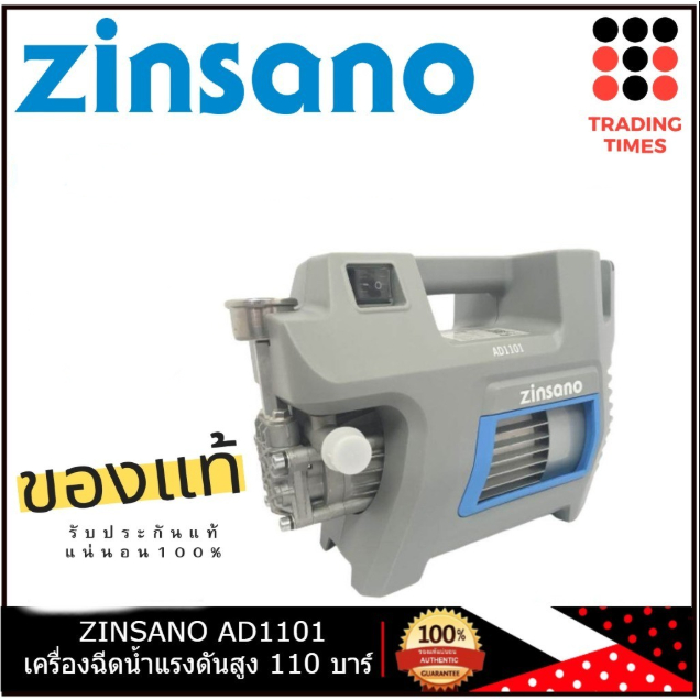 ZINSANO  AD1101 เครื่องฉีดน้ำแรงดันสูง 110 บาร์