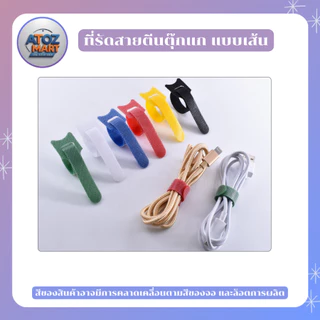ที่รัดสายตีนตุ๊กแก ที่รัดสายอเนกประสงค์ ที่รัดสายชาร์จ ราคาต่อ 10 ชิ้น แบบต่างๆ หลากหลายสี