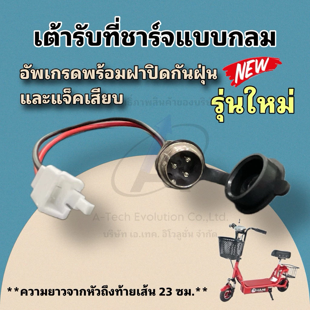เต้ารับที่ชาร์จหัวกลมสำหรับสกู๊ตเตอร์ไฟฟ้า รุ่นใหม่อัพเกรด มาพร้อมฝาปิดและแจ็คเสียบพร้อมใช้/สินค้าพร้อมส่งจากโรงงาน