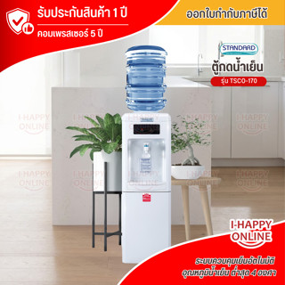 STANDARD ตู้กดน้ำเย็น รุ่นใหม่ TSCO-170 ตู้กดน้ำดื่มเย็น เคร…