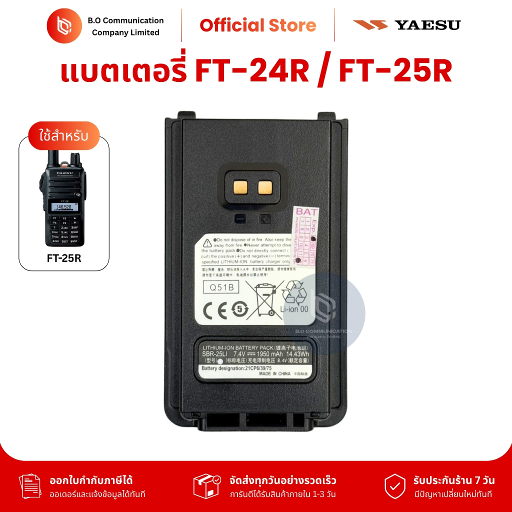 แบตเตอรี่วิทยุสื่อสาร SBR-25LI Li-ion DC7.4V 1,950 mAh สำหรับ YAESU FT-24RS, FT-25RS รับประกัน 7 วัน