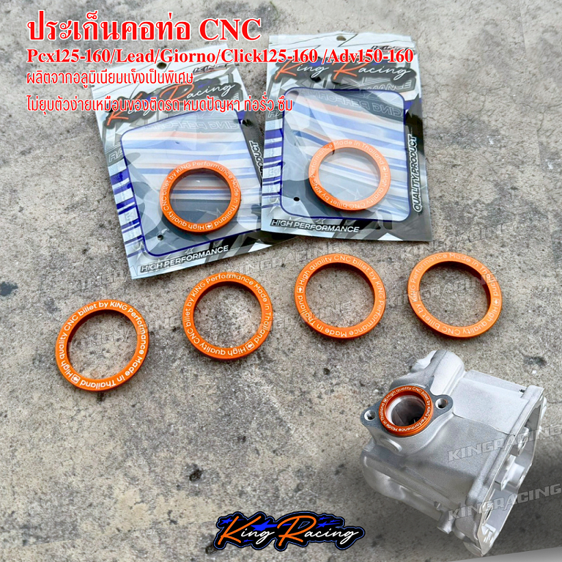ประเก็นคอท่อ CNC ใส่ Pcx,Lead,Giorno,Click,Adv ไม่ยุบตัว มิเนียมแข็งพิเศษ ไม่มีรั่ว ซึม KINGRACING ประเก็นปากท่อมิเนียม