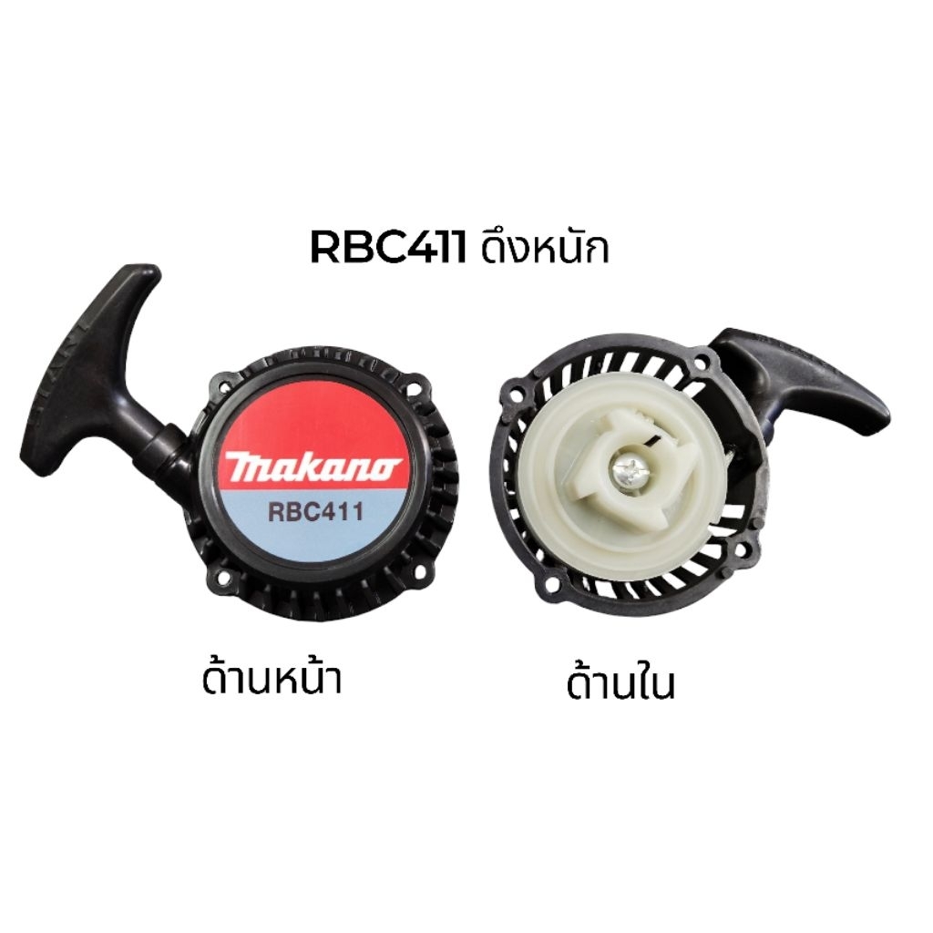 ชุดสตาร์ทเครื่องตัดหญ้าRBC411 มีดึงเบา