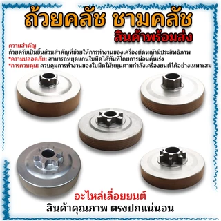 ถ้วยคลัช ชามคลัช อะไหล่เลื่อยยนต์ MS180(เฟือง-แหวน)/1700(เฟือง)/5200(เฟือง-แหวน)