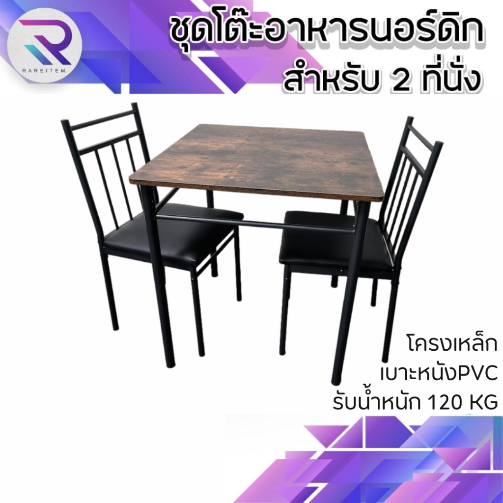 RAREITEM ชุดโต๊ะรับแขก โต๊ะอาหารนอร์ดิก สำหรับ 2 ที่นั่ง เบาะหนัง PU โครงเหล็กทั้งตัว ท็อปไม้แข็งแรง