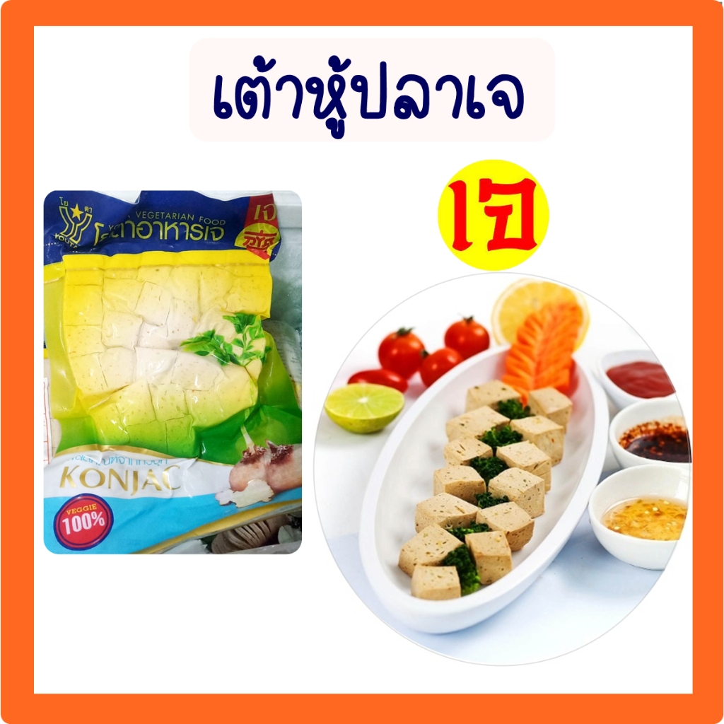 เต้าหู้ปลาเจ โยตา อาหารเจ Vegetarian Fish Tofu อาหารแช่แข็งเจ อาหารสดเจ มังสวิรัติ 450 กรัม