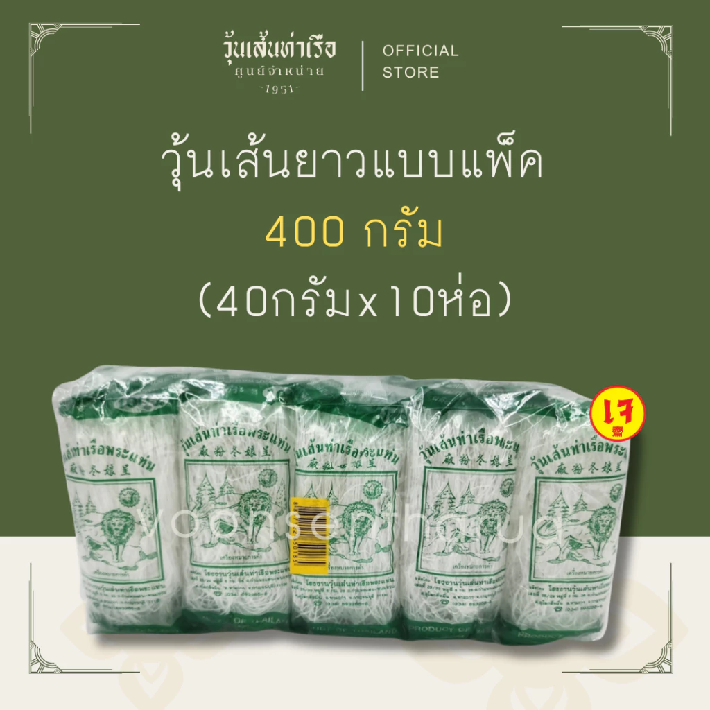 [วุ้นเส้นท่าเรือพระแท่นถั่วเขียวแท้ 100%] วุ้นเส้นยาวแบบแพ็ค 400 กรัม (40G x 10)
