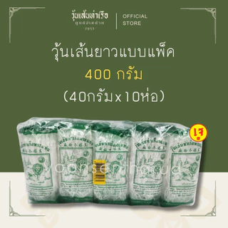 [วุ้นเส้นท่าเรือพระแท่นถั่วเขียวแท้ 100%] วุ้นเส้นยาวแบบแพ็ค 400 กรัม (40G x 10)