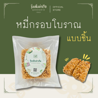 หมี่กรอบโบราณ วุ้นเส้นท่าเรือ (แบบชิ้น)