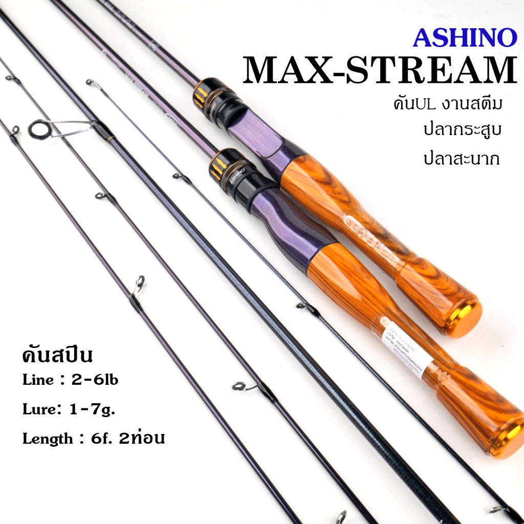 คันASHINO รุ่น MAX STREAM คันสตรีม คันUL คันตกกระสูบ คันตกกุ้ง