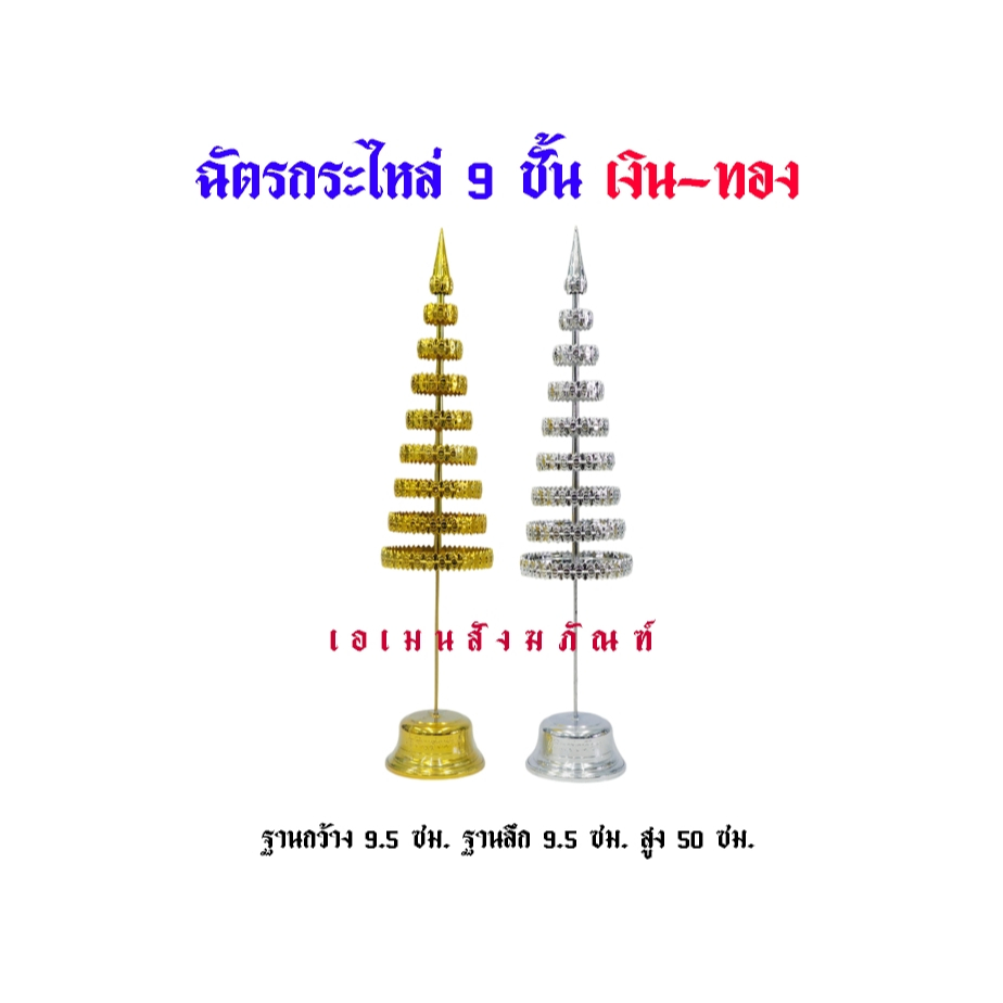 ฉัตรกะไหล่ ฉัตรเงิน ฉัตรทอง ขนาด  3 , 5 , 7 , 9  ชั้น   (ราคาต่อ 1 คู่) - รูปที่ 7