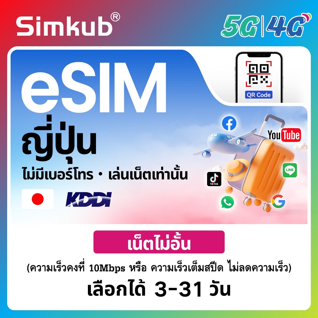 eSIM Japan เครือข่าย KDDI ซิมท่องเที่ยว ญี่ปุ่น เน็ตไม่จำกัด รองรับ 5G/4G เลือกได้ 3-31 วัน