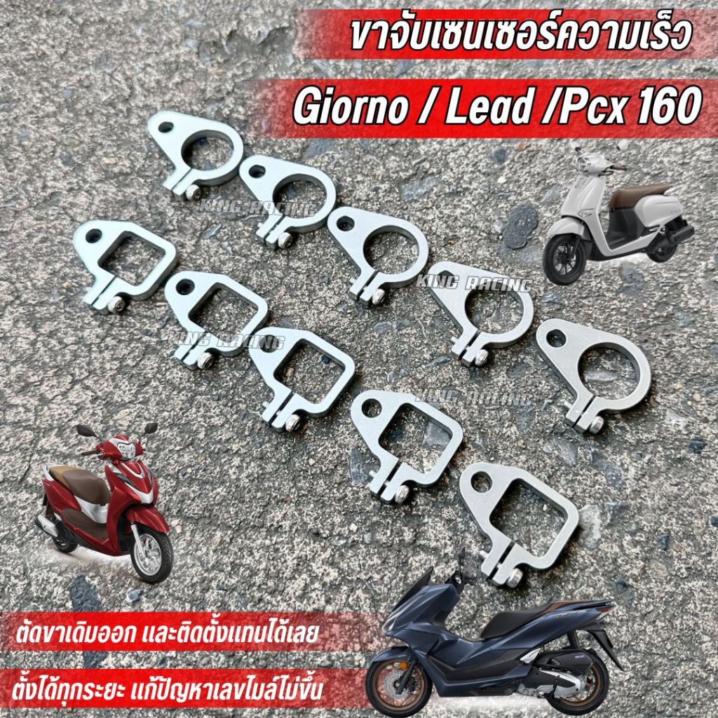 ขาจับเซนเซอร์ความเร็ว Giorno/Lead/Pcx160 ตัวจับเซนเซอร์เฟืองท้าย ปรับตั้งระยะได้ แก้ปัญหาเลขไมล์ไม่ขึ้น ราคาต่อ 1 ชิ้น
