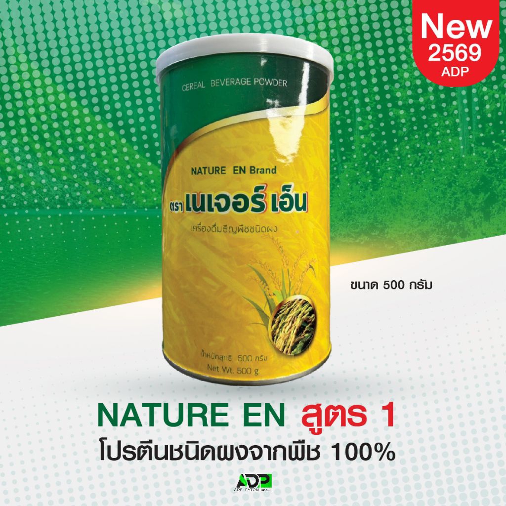 Nature En  เนเจอร์เอ็น สูตร 1 ผลิตภัณฑ์อาหารเสริมเพื่อสุขภาพ