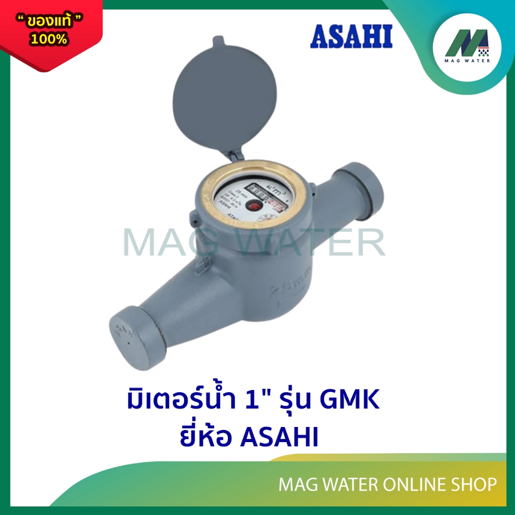 มิเตอร์น้ำ ขนาด 1" รุ่น GMK มาตรน้ำ / มาตรวัดน้ำ  ยี่ห้อ ASAHI