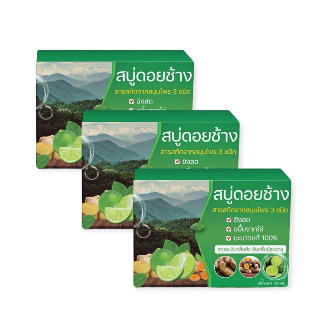 3 ก้อน (สบู่ดอยช้าง ขิง ขมิ้น มะนาว)สูตรระงับกลิ่นแก่ สีเขียว
