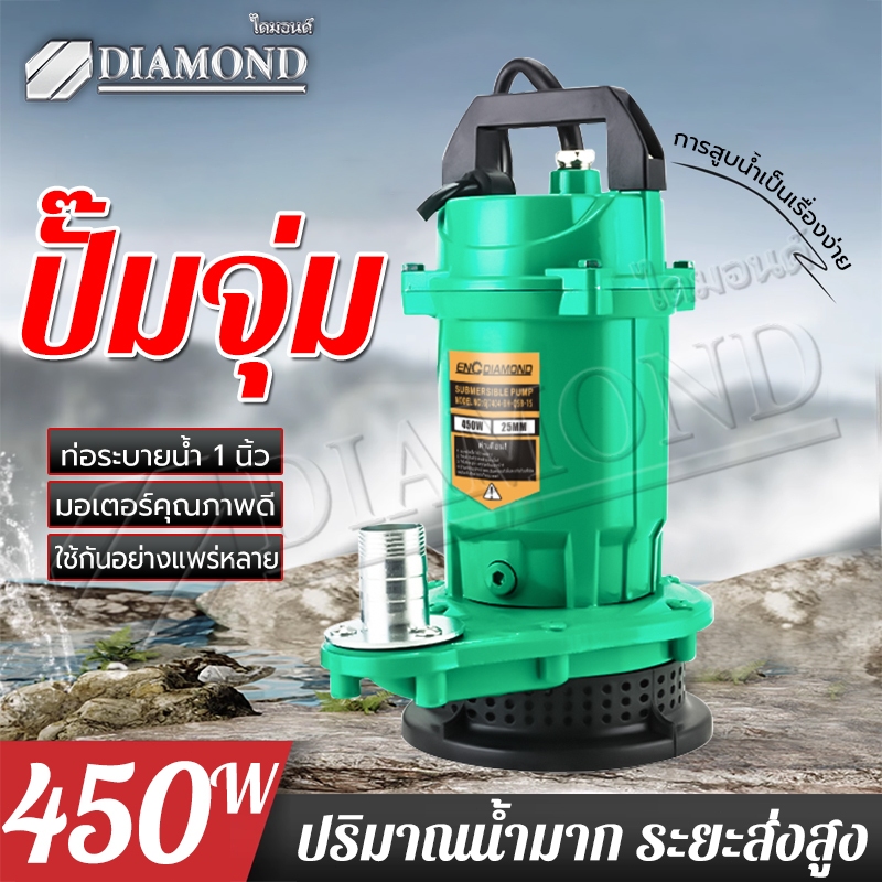 Diamond ปั๊มแช่ 1 นิ้ว ปั๊มจุ่ม 450W ปั๊มน้ำ มอเตอร์ทองแดงบริสุทธิ์ สายไฟ 3 เมตร ประสิทธิภาพที่ม
