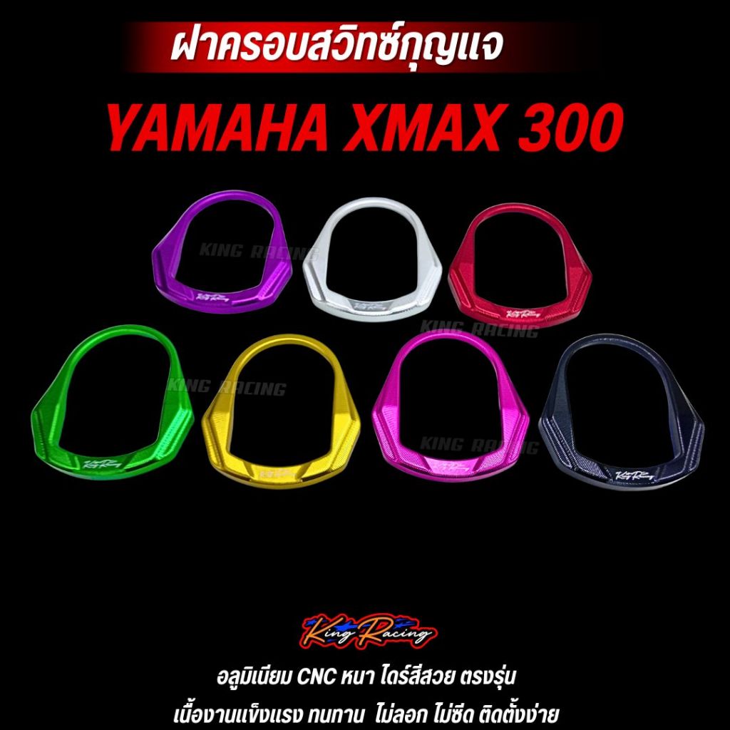 ฝาครอบสวิตซ์กุญแจ XMAX300 อลูมิเนียม CNC ไดร์สี (KINGRACING) ฝาครอบสวิทช์แต่ง Yamaha XMAX ใส่ได้ตรงรุ่น ไม่ต้องแปลง