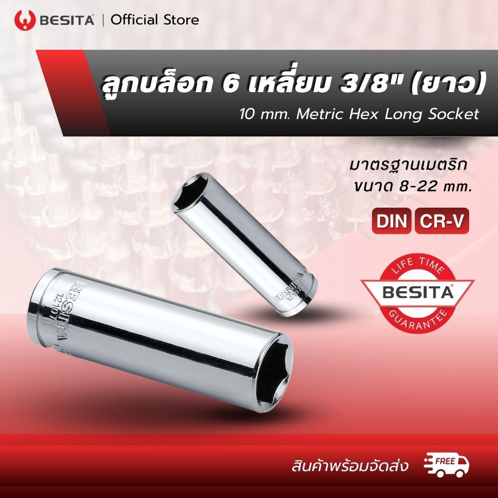 BESITA  ลูกบล็อก 6 เหลี่ยม (ยาว) แกน 3/8" 10mm. 3หุน ขนาด8-22mm