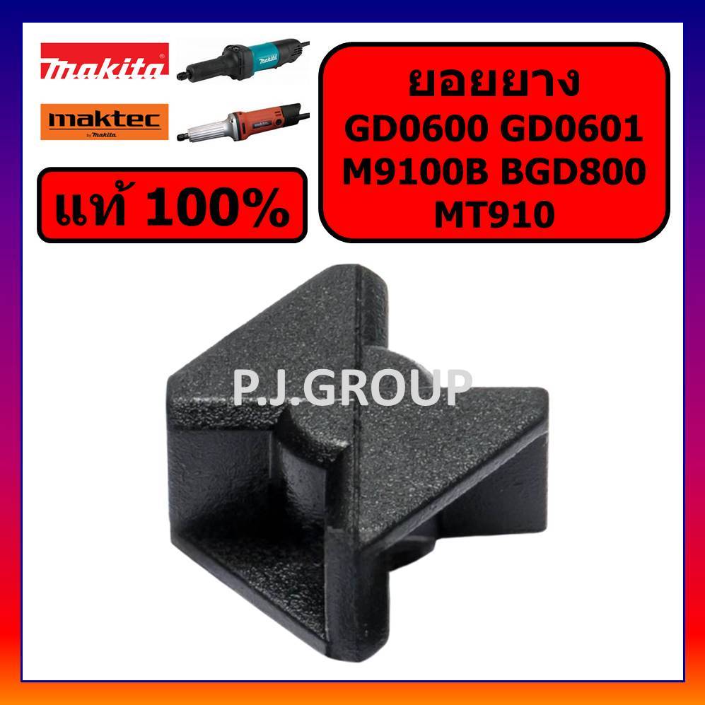 🔥ของแท้ 100% ยอยยาง เครื่องเจียรแกนไฟฟ้า GD0600 GD0601 M9100B BGD800 MAKITA MT910 Spacer MT910 ยอย