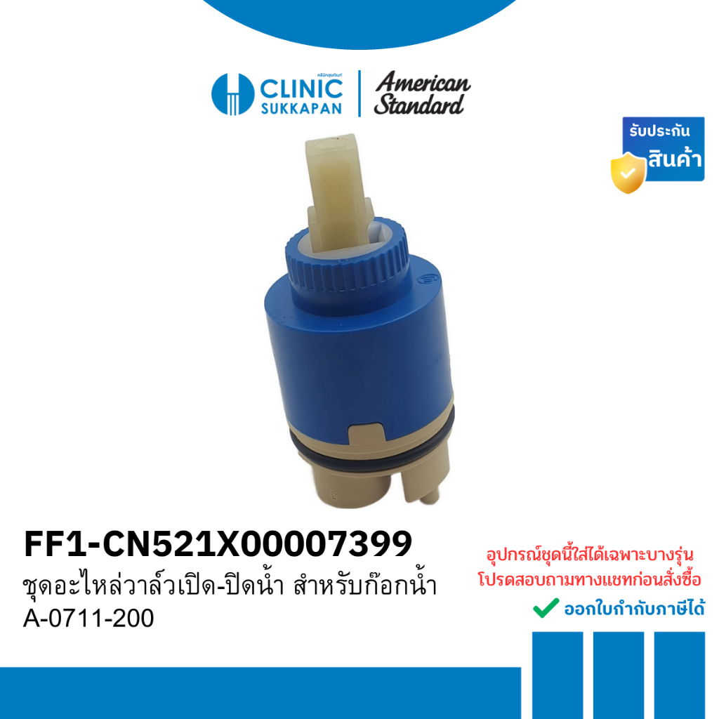 AMERICAN STANDARD   158B9501T9 |  FF1-CN521X00007399  ชุดอะไหล่วาล์วเปิด-ปิดน้ำ สำหรับก๊อกน้ำ A-0711