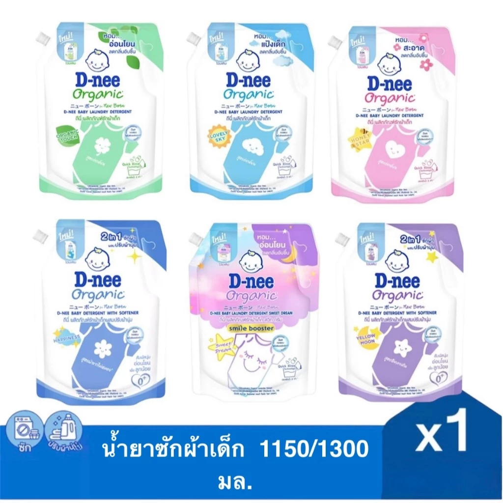 ส่งด่วนD-nee ดีนี่ ผลิตภัณฑ์ซักผ้าเด็ก Organic New Born 1,150-1,300