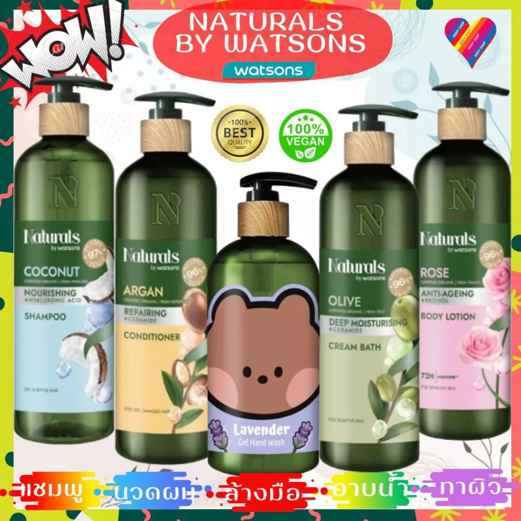 ส่งด่วน🍀 วัตสัน Naturals by Watsons แชมพู / ครีมนวดผม / ครีมอาบน้ำ / ครีมทาผิว 100/450/490 มล.