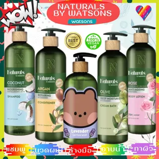ส่งด่วน🍀 วัตสัน Naturals by Watsons แชมพู / ครีมนวดผม / ครีมอาบน้ำ / ครีมทาผิว 100/450/490 มล.