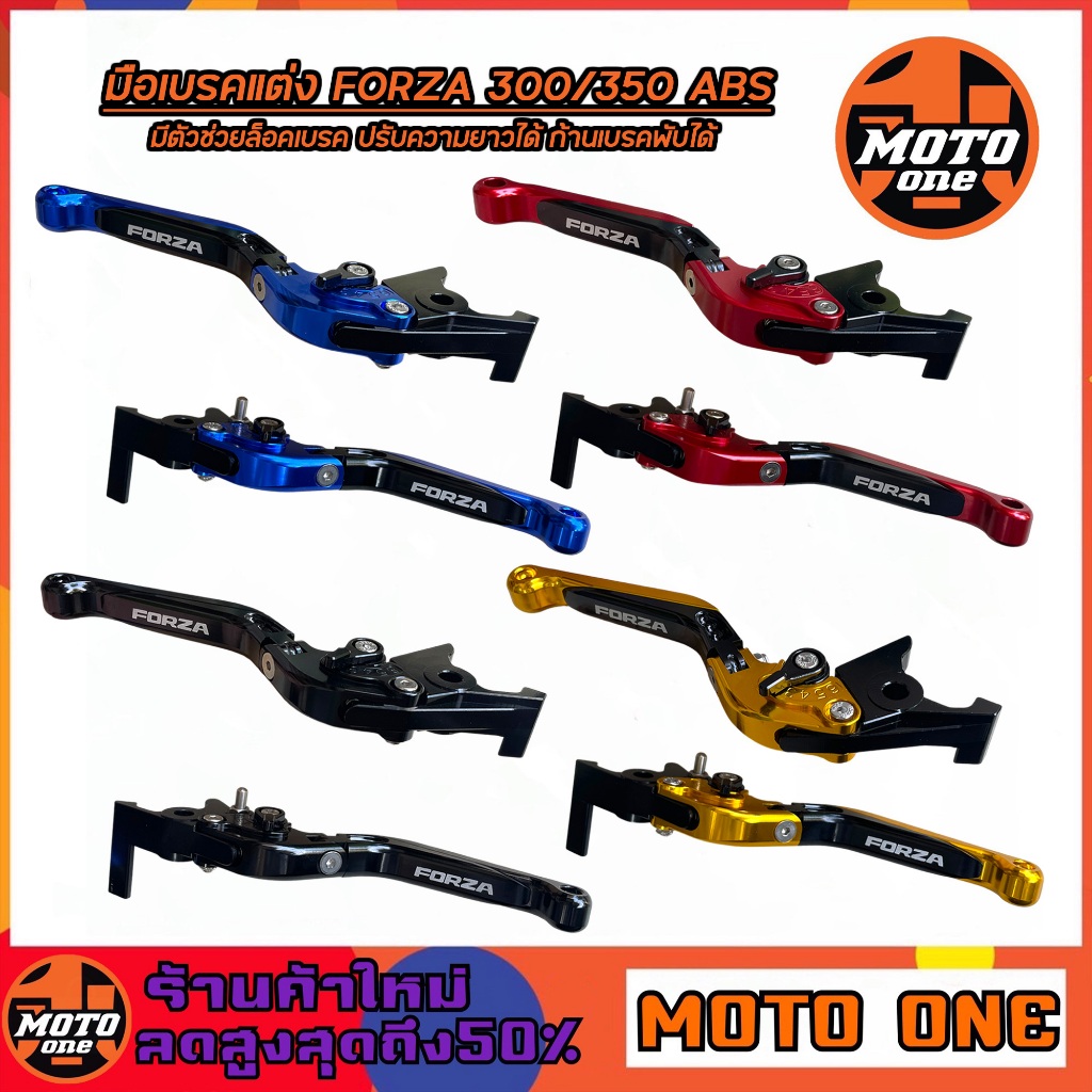 มือเบรค ก้านเบรค เบรคมือ (L+R) ฟอร์ซ่า FORZA 300 350 ABS ล็อคเบรคได้ ปรับความยาวได้ ก้านเบรคพับได้ ปรับระดับได้ 6ระดับ