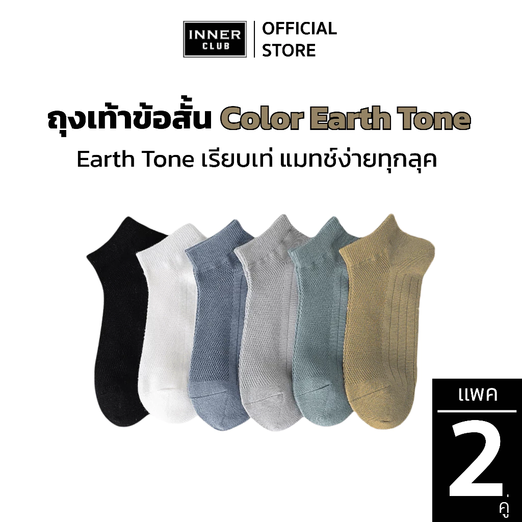 INNERCLUB ถุงเท้าข้อสั้น รุ่นA2 Color Earth Tone (Free Size 2 คู่) นุ่มพิเศษ ลดกลิ่นอับ ยับยั้งแบคทีเรีย