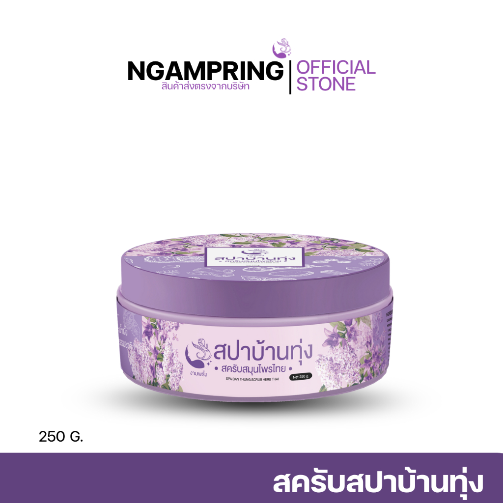 สครับสปาบ้านทุ่ง สครับสมุนไพรไทย 250กรัม. ออแกนิคแท้ ผิวใสขึ้นตั้งแต่ครั้งแรกที่ใช้