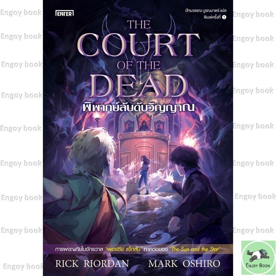 หนังสือพร้อมส่ง พิพากษ์ลับดับวิญญาณThe Court of the Dead