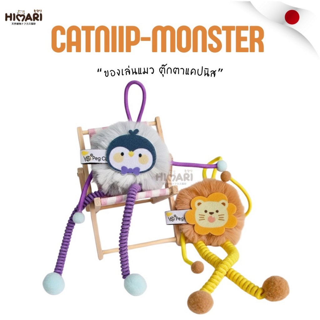ตุ๊กตาของเล่นแมวCatniip มอนเตอร์ขายาวด้วยแคทนิป รุ่นOP227