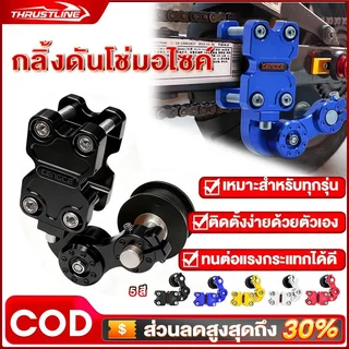 ดันโซ่อลูมิเนียม ตัวดันโซ่ ดันโซ่อลูมิเนียม ประคองโซ่ CNC แต่ง ใช้ได้กับมอเตอร์ไซค์ทุกประเภท