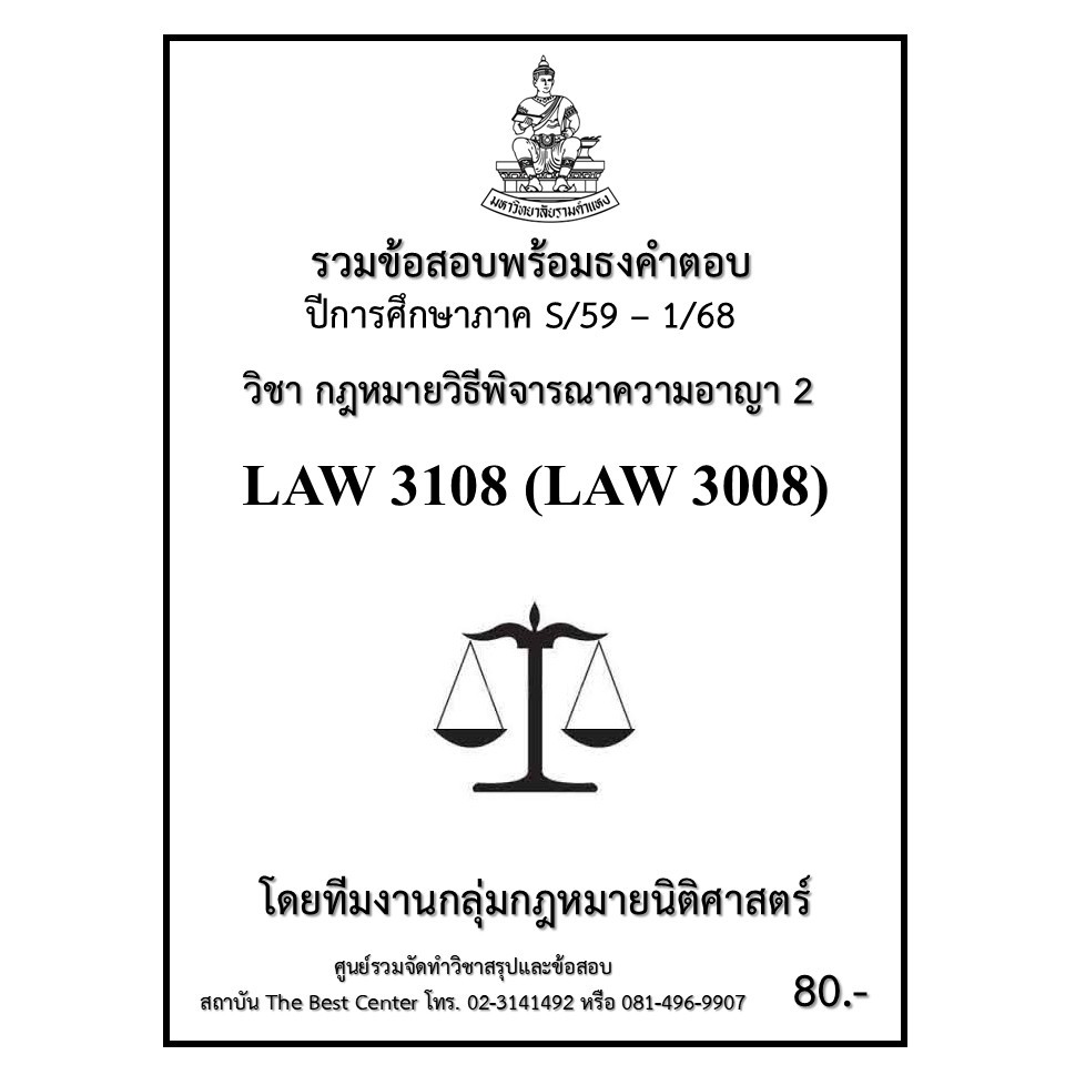 ธงคำตอบ LAW3108 (LAW3008) กฎหมายวิธีพิจารณาความอาญา 2 (S/59 – 1/68)
