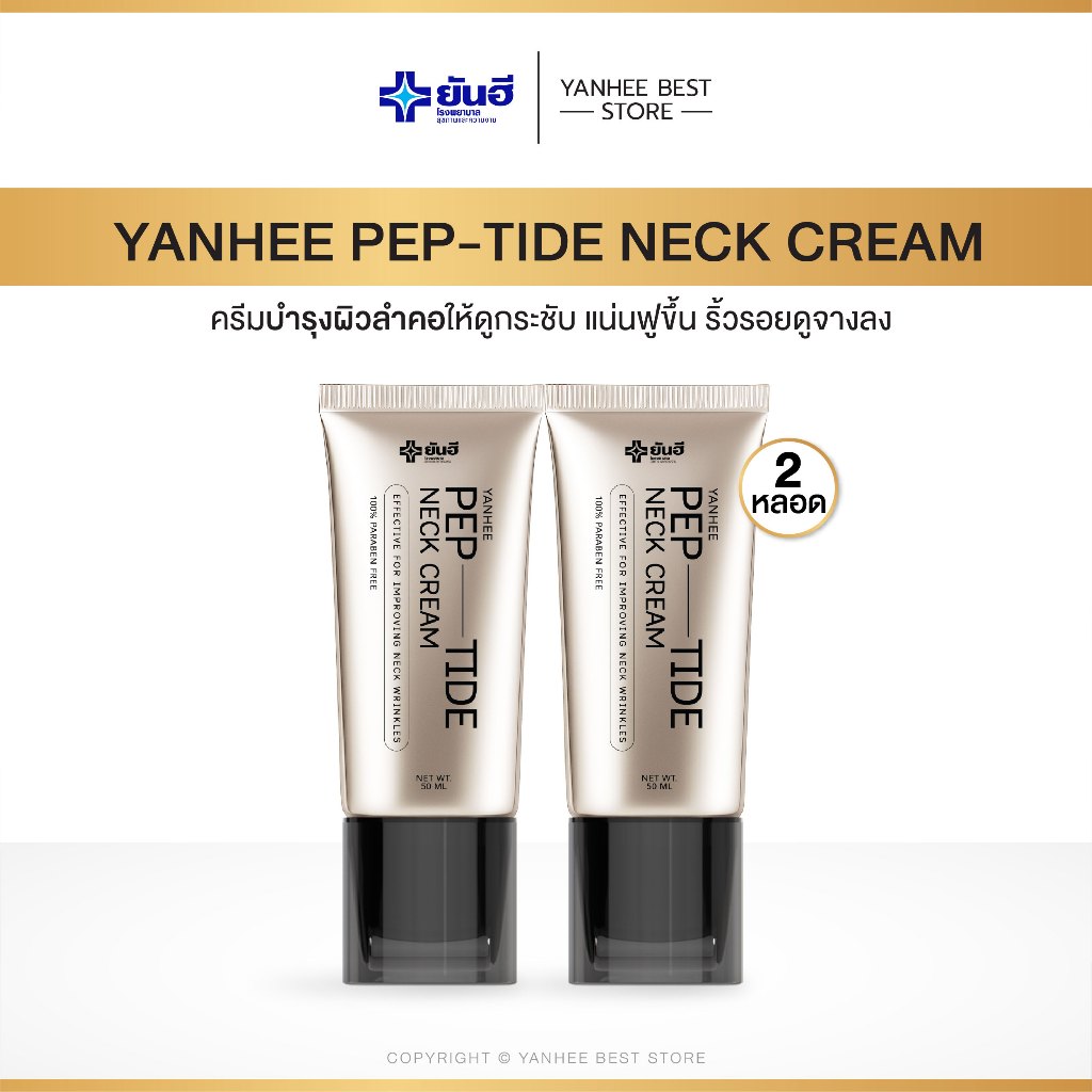 [ของแท้ ส่งฟรี] Yanhee Pep-Tide Neck Cream ครีมทาคอลดริ้วรอย คอเหี่ยวย่น คอดำ เปปไทด์ เนค 2 หลอด