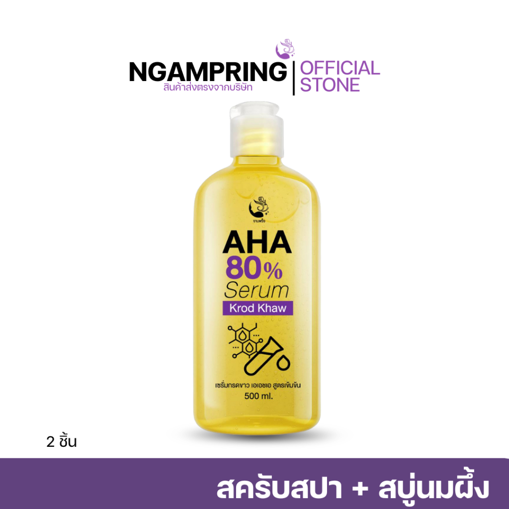 กรดขาว AHA80% เซรั่มสับปะรดงามพริ้ง