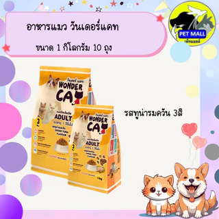 อาหารแมว วันเดอร์แคท 1 กก 10 ถุง
