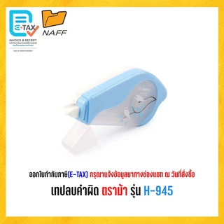 เทปลบคำผิด ตราม้า H-945 ***คละสี*** 5มิน ยาว 6เมตร